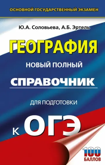 Соловьева, Эртель - ОГЭ. География. Новый полный справочник Соловьева, Эртель - ОГЭ. География. Новый полный справочник обложка книги