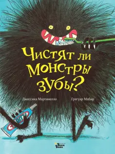 Джессика Мартинелло - Чистят ли монстры зубы? обложка книги