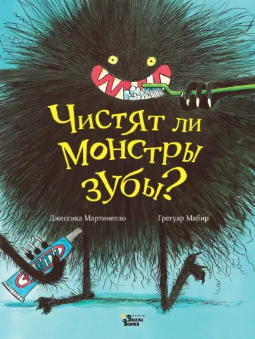 Джессика Мартинелло - Чистят ли монстры зубы? обложка книги