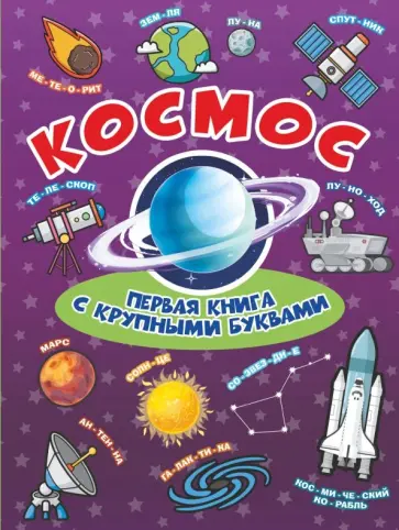 Хомич, Лобанова - Космос. Первая книга с крупными буквами Хомич, Лобанова - Космос. Первая книга с крупными буквами обложка книги