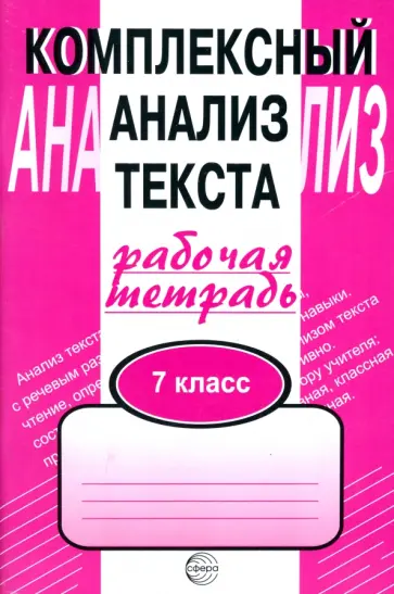 Александр Малюшкин - Комплексный анализ текста. 7 класс. Рабочая тетрадь Александр Малюшкин - Комплексный анализ текста. 7 класс. Рабочая тетрадь обложка книги