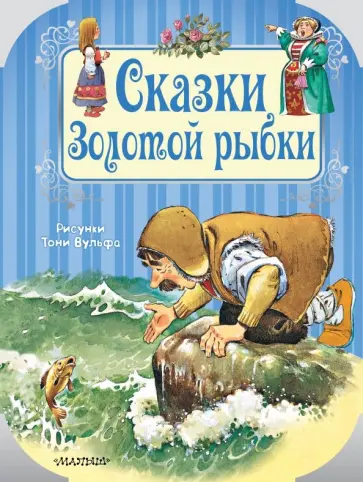 Сказки Золотой рыбки Сказки Золотой рыбки обложка книги