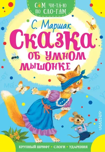 Самуил Маршак - Сказка об умном мышонке обложка книги