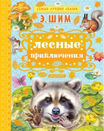 Эдуард Шим - Лесные приключения Эдуард Шим - Лесные приключения обложка книги