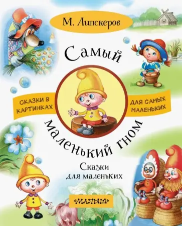 Михаил Липскеров - Самый маленький гном. Сказки для маленьких Михаил Липскеров - Самый маленький гном. Сказки для маленьких обложка книги