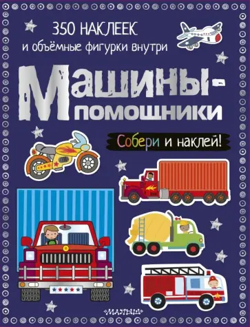 Машины-помощники обложка книги