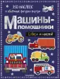 Собери и наклей!