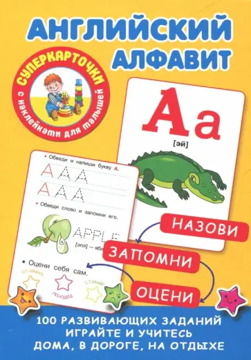 Английский алфавит Английский алфавит обложка книги