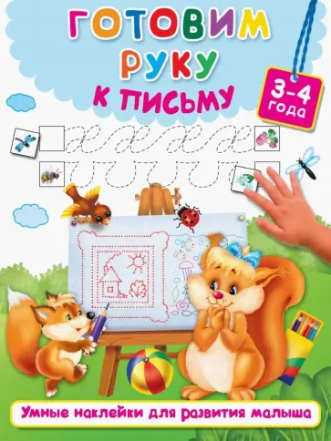 Готовим руку к письму Готовим руку к письму обложка книги