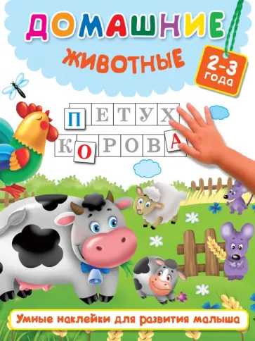 Домашние животные Домашние животные обложка книги