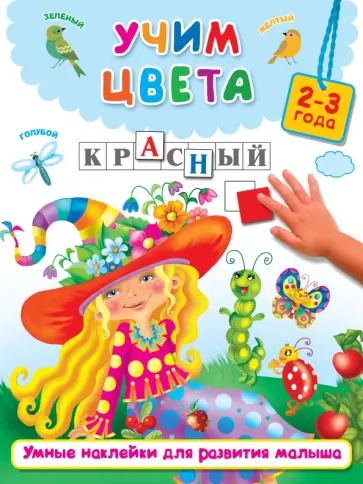 Учим цвета Учим цвета обложка книги