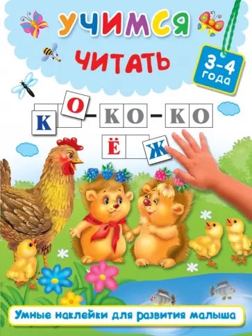 Учимся читать обложка книги