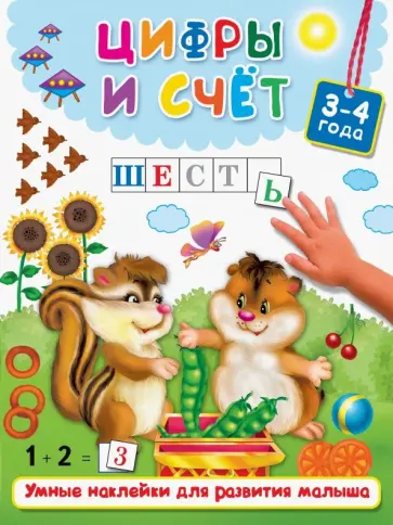 Цифры и счёт обложка книги