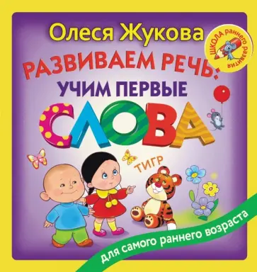 Олеся Жукова - Развиваем речь. Учим первые слова Олеся Жукова - Развиваем речь. Учим первые слова обложка книги