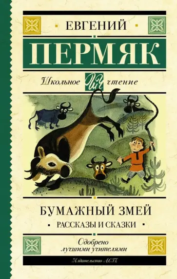 Евгений Пермяк - Бумажный змей. Рассказы и сказки Евгений Пермяк - Бумажный змей. Рассказы и сказки обложка книги