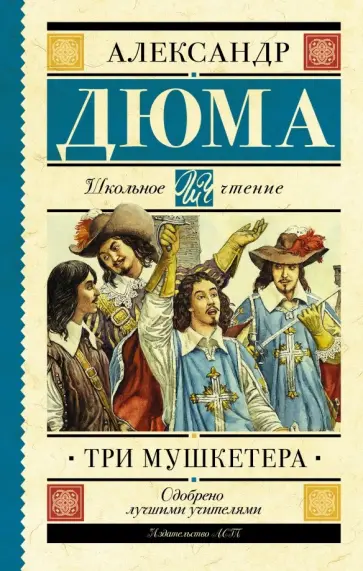 Александр Дюма - Три мушкетёра Александр Дюма - Три мушкетёра обложка книги