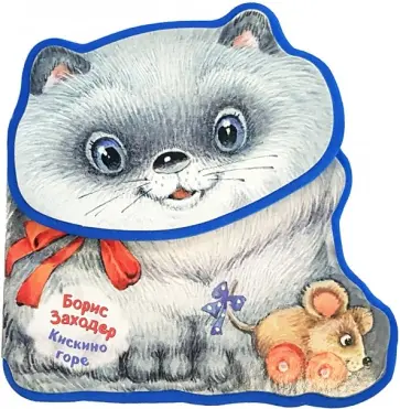 Борис Заходер - Кискино горе обложка книги