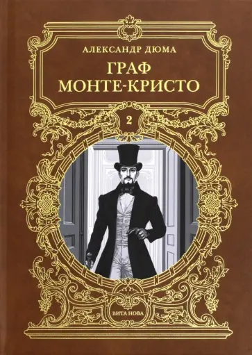 Александр Дюма - Граф Монте-Кристо. Том 2 Александр Дюма - Граф Монте-Кристо. Том 2 обложка книги