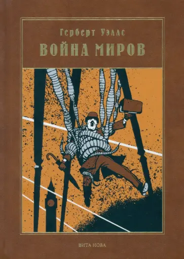 Герберт Уэллс - Война миров Герберт Уэллс - Война миров обложка книги