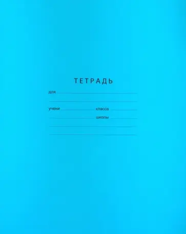 Тетрадь 12 листов, линия "Отличная" голубая  (Т5ск12 0566) обложка книги