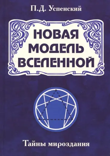 Петр Успенский - Новая модель Вселенной. Тайны мироздания обложка книги