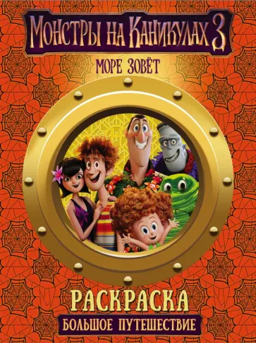 Раскраска "Монстры на каникулах 3. Большое путешествие" обложка книги