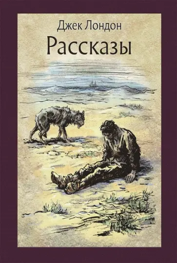 Джек Лондон - Рассказы Джек Лондон - Рассказы обложка книги