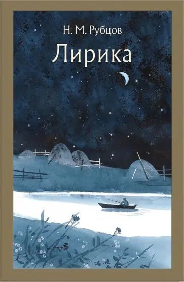 Николай Рубцов - Лирика Николай Рубцов - Лирика обложка книги