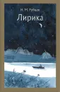 Рубцов Николай Михайлович
