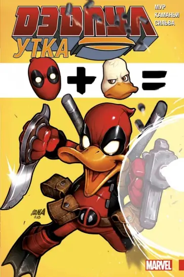 Стюарт Мур - Дэдпул Утка Стюарт Мур - Дэдпул Утка обложка книги