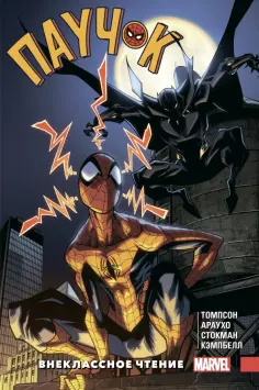 Робби Томпсон - Паучок. Внеклассное чтение обложка книги