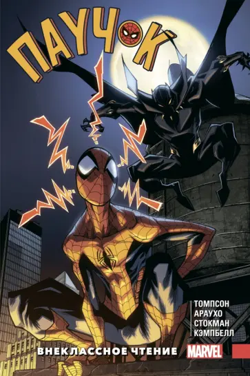 Робби Томпсон - Паучок. Внеклассное чтение обложка книги