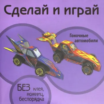 Гоночные автомобили обложка книги