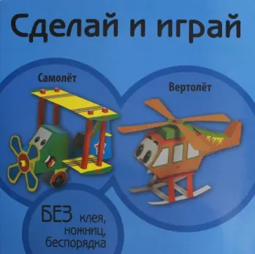 Самолет. Вертолет обложка книги