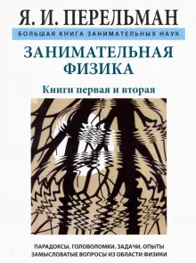Книга: "Занимательная физика" - Яков Перельман. Купить книгу, читать ...