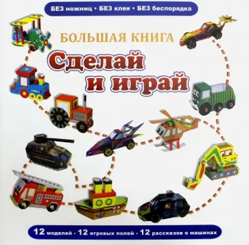 Большая книга "Сделай и играй" обложка книги