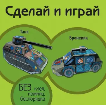 Танк. Броневик обложка книги