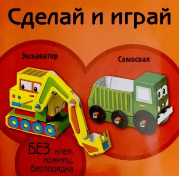 Экскаватор. Самосвал обложка книги