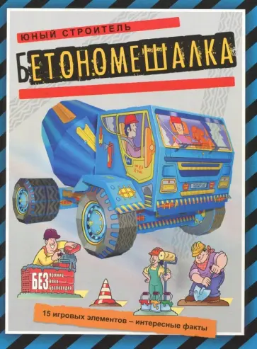 Бетономешалка обложка книги