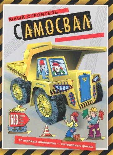 Самосвал обложка книги