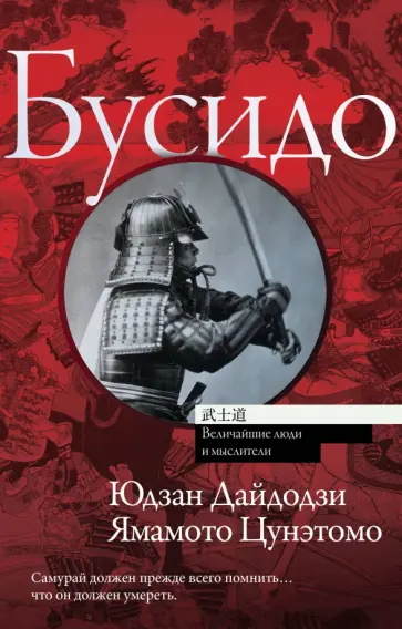 Дайдодзи, Цунэтомо - Бусидо обложка книги