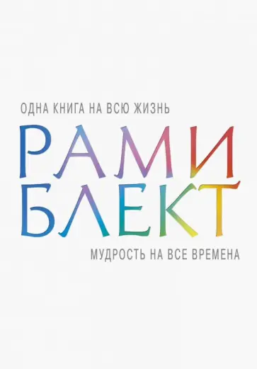 Рами Блект - Мудрость на все времена обложка книги