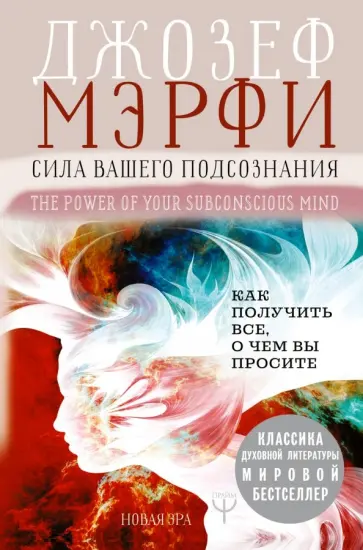 Джозеф Мэрфи - Сила вашего подсознания. Как получить все, о чем вы просите обложка книги