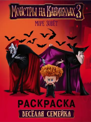 Монстры на каникулах 3. Море зовет обложка книги