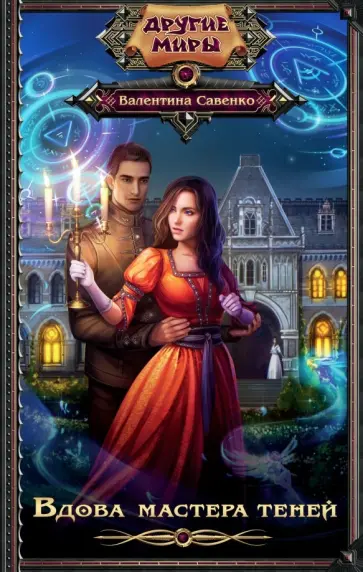 Валентина Савенко - Вдова мастера теней обложка книги