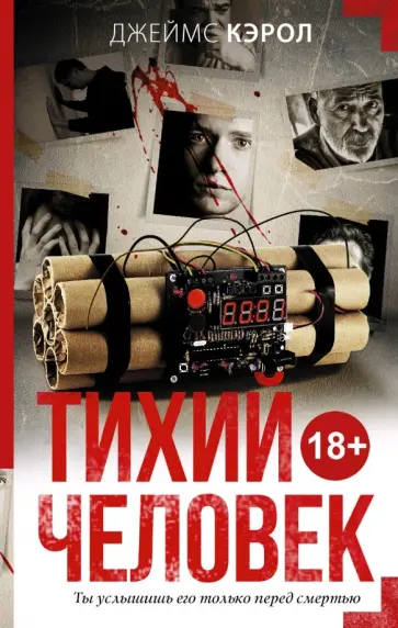 Джеймс Кэрол - Тихий человек обложка книги