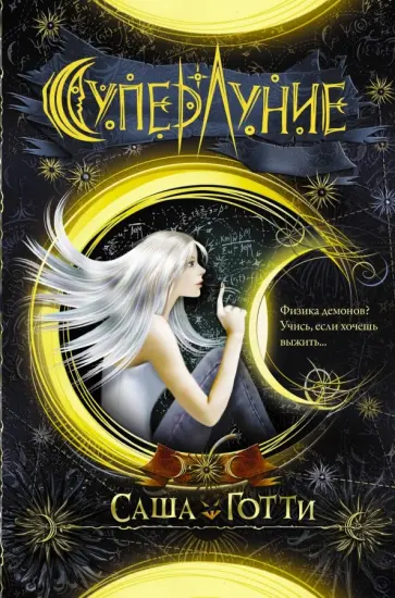 Саша Готти - Суперлуние Саша Готти - Суперлуние обложка книги