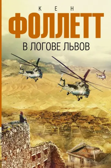 Кен Фоллетт - В логове львов Кен Фоллетт - В логове львов обложка книги