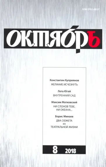 Журнал "Октябрь" № 8. 2018 обложка книги