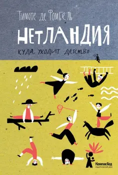 Фомбель де - Нетландия. Куда уходит детство Фомбель де - Нетландия. Куда уходит детство обложка книги